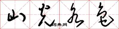 刘少英山光水色草书怎么写