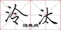 田英章泠汰楷书怎么写