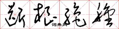 刘少英断根绝种草书怎么写