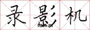 田英章录影机楷书怎么写