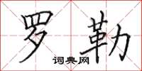 田英章罗勒楷书怎么写