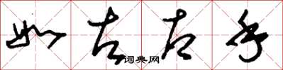 刘少英如左右手草书怎么写