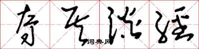 刘少英夺其谈经草书怎么写