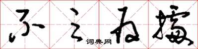 刘少英不足为据草书怎么写