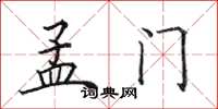 田英章孟门楷书怎么写