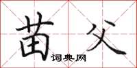 田英章苗父楷书怎么写