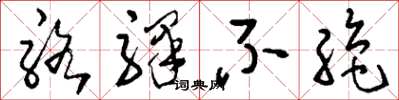 刘少英骆驿不绝草书怎么写