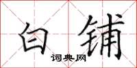田英章白铺楷书怎么写