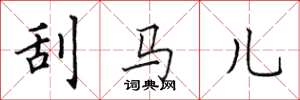 田英章刮马儿楷书怎么写