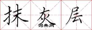 田英章抹灰层楷书怎么写