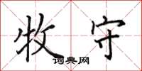 田英章牧守楷书怎么写