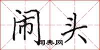 田英章闹头楷书怎么写