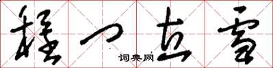 刘少英程门立雪草书怎么写