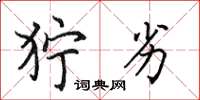 田英章狞劣楷书怎么写