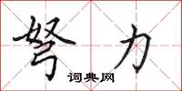 田英章弩力楷书怎么写