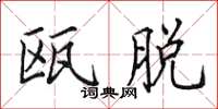 田英章瓯脱楷书怎么写