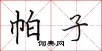 田英章帕子楷书怎么写