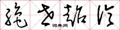 刘少英绝世超伦草书怎么写