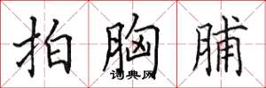 田英章拍胸脯楷书怎么写