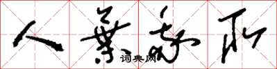 刘少英人弃我取草书怎么写