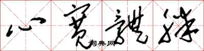 刘少英心宽体胖草书怎么写