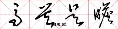 刘少英马首是瞻草书怎么写