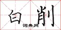 田英章白削楷书怎么写