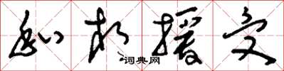 刘少英私相授受草书怎么写