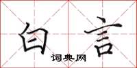 田英章白言楷书怎么写