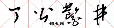 刘少英丁公凿井草书怎么写