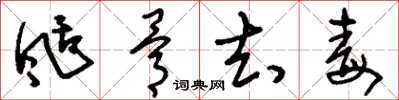 刘少英刮骨去毒草书怎么写