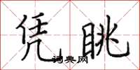 田英章凭眺楷书怎么写