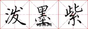 田英章泼墨紫楷书怎么写