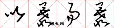 刘少英以暴易暴草书怎么写