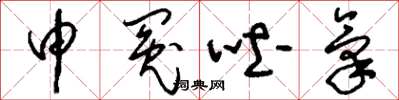 刘少英申冤吐气草书怎么写