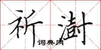 田英章祈澍楷书怎么写