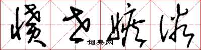 刘少英愤世嫉俗草书怎么写