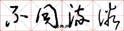 刘少英不同流俗草书怎么写