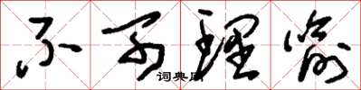 刘少英不可理喻草书怎么写