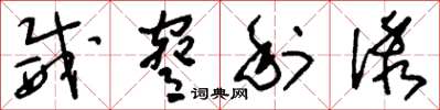 刘少英威胁利诱草书怎么写
