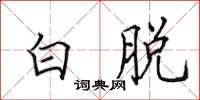 田英章白脱楷书怎么写