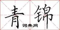 田英章青锦楷书怎么写