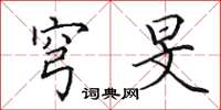 田英章穹旻楷书怎么写