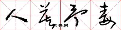 刘少英人莫予毒草书怎么写