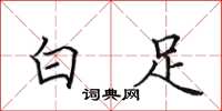 田英章白足楷书怎么写