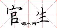 田英章官生楷书怎么写