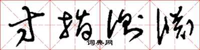 刘少英寸指测渊草书怎么写