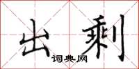 田英章出剩楷书怎么写