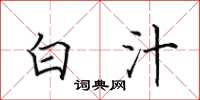 田英章白汁楷书怎么写