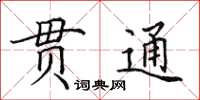 田英章贯通楷书怎么写